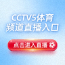 CCTV5 体育频道直播入口