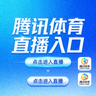 腾讯体育直播入口